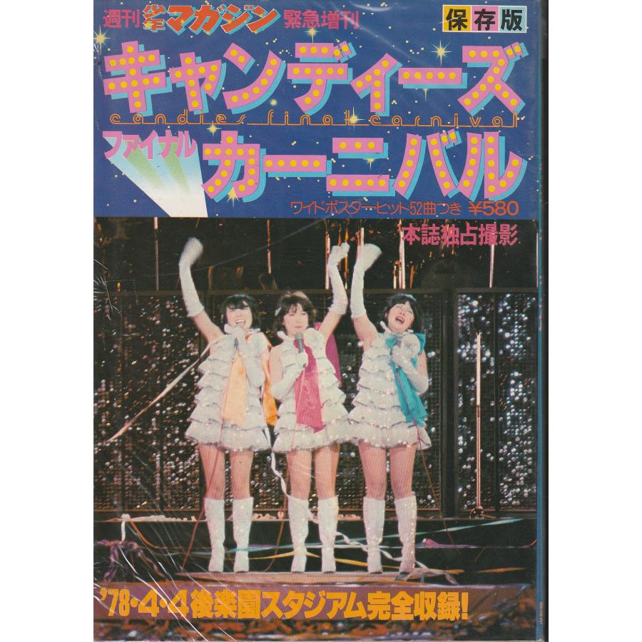 講談社（kodansha） キャンディーズ ファイナルカーニバル 保存版