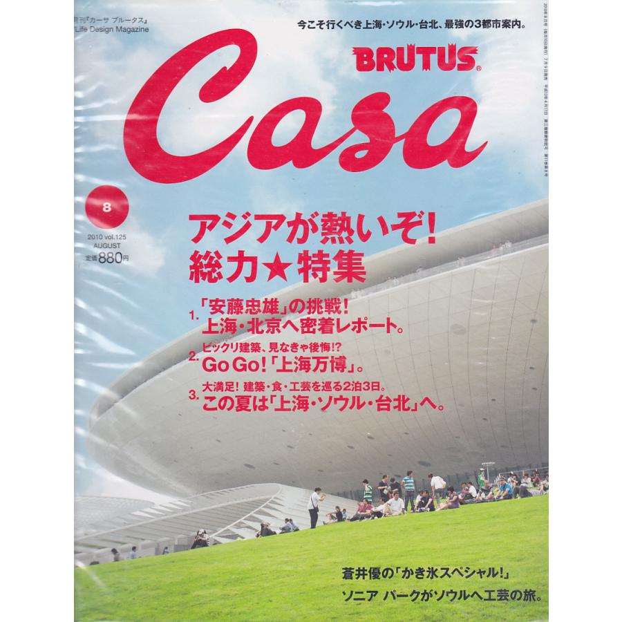 Casa BRUTUS　2010年8月号　Vol.125　カーサ ブルータス　雑誌｜hachie｜02