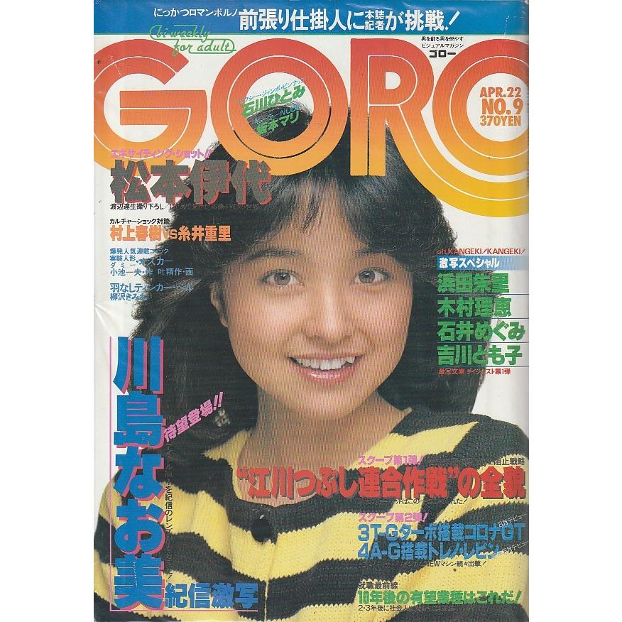 GORO　1982年4月22日　No.9　ゴロー　雑誌｜hachie