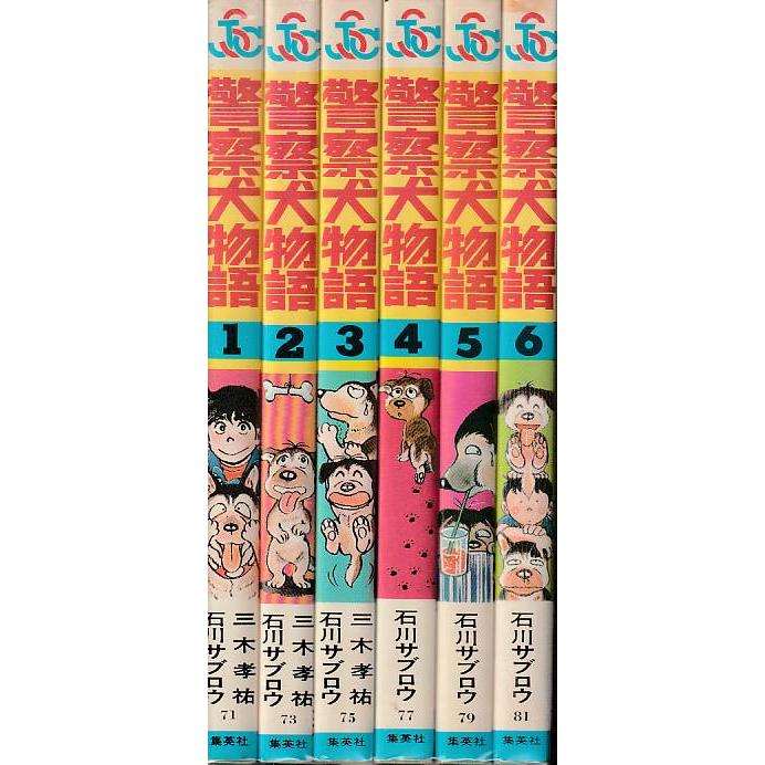集英社 警察犬物語 全6冊 石川サブロウ ジャンプスーパーコミックス  