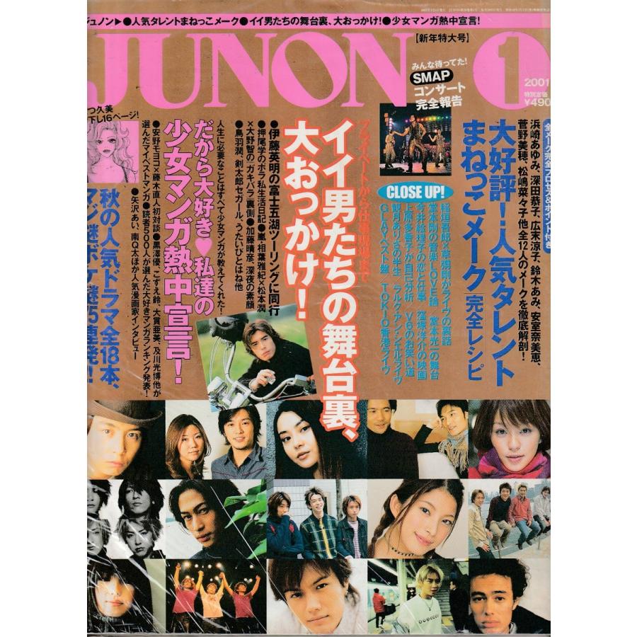 JUNON　ジュノン　2001年1月号　雑誌｜hachie