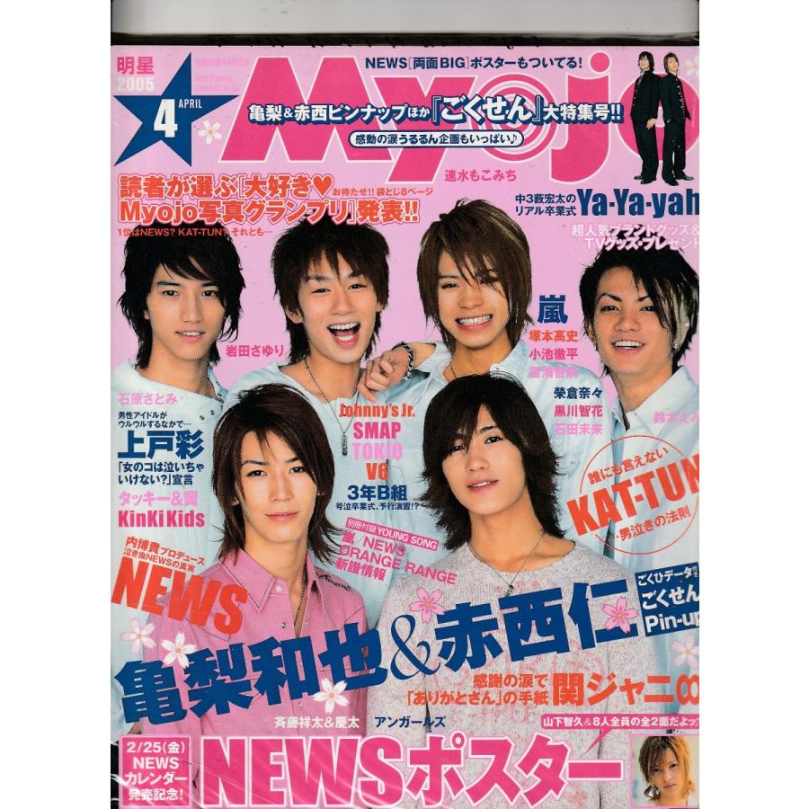 Myojo 2005年4月 :Myojo200504S-0:ハチエ中野書店 - 通販 - Yahoo!ショッピング