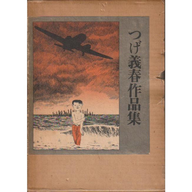 つげ義春作品集　２版　1977年発行　 青林堂 つげ義春作品集】つげ義春 青林堂 / 古本、中古本、古書籍の通販は