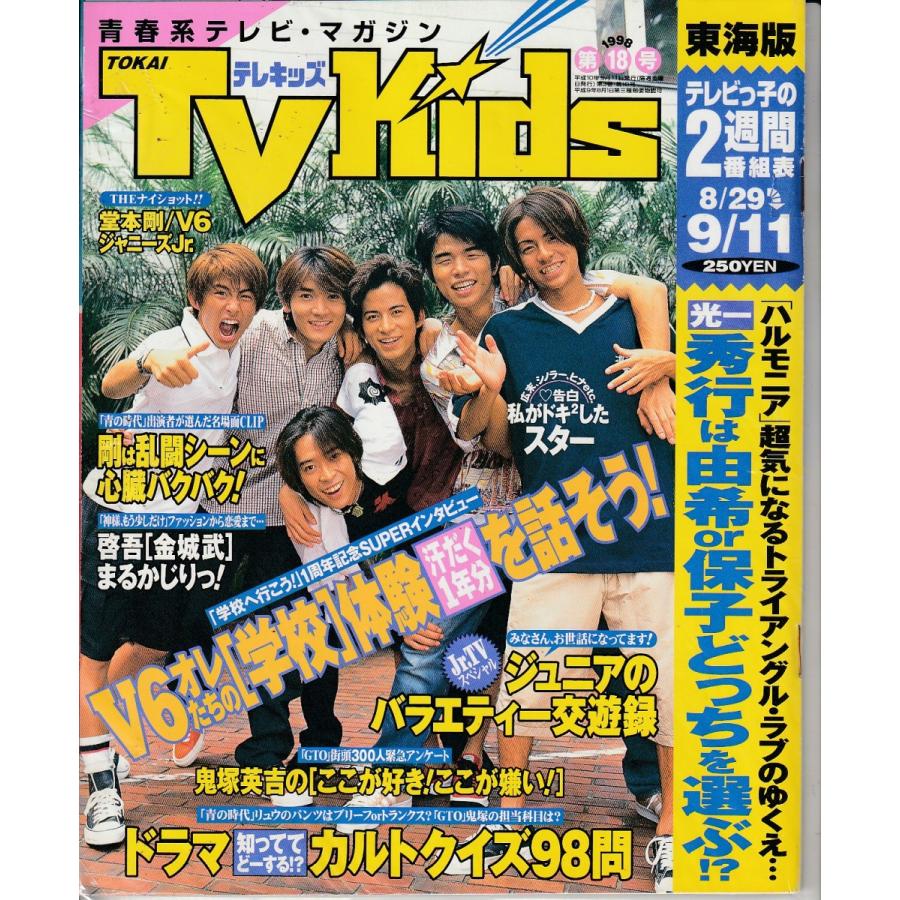 tvkids テレキッズ 1998年 第18号 8/29-9/11 雑誌 東海テレキッズ :tvkids199818S-6:ハチエ中野書店