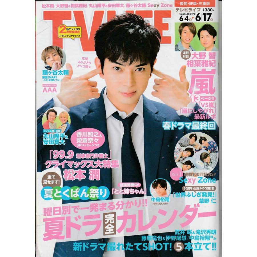 TV LIFE　2016年　6月17日号　No.13　愛知・岐阜・三重版　雑誌｜hachie