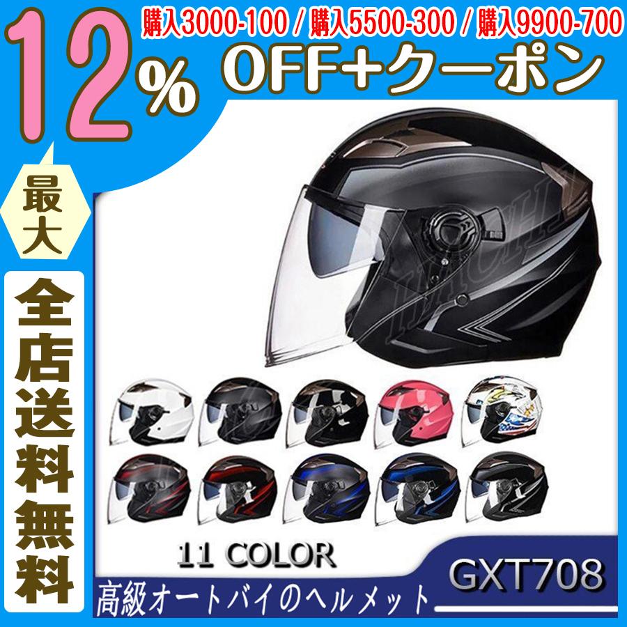 ジェットヘルメット バイクヘルメット Gxt708 バイク おしゃれ四季通用 半キャップ サングラス上下調節可 ハーフヘルメット Pscマーク規格品 インナー脱着可 Gxt708 Hachi Yahoo 店 通販 Yahoo ショッピング