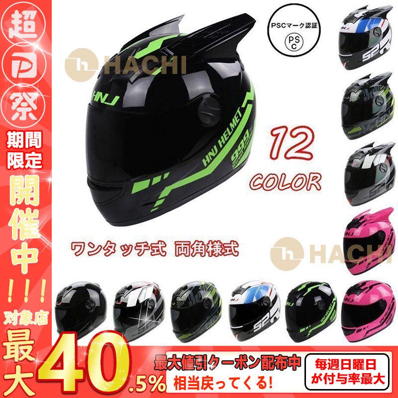 毎週更新 ヘルメット バイクヘルメット フルフェイス カブトヘルメット バイク用 男女兼用 安全ヘルメット