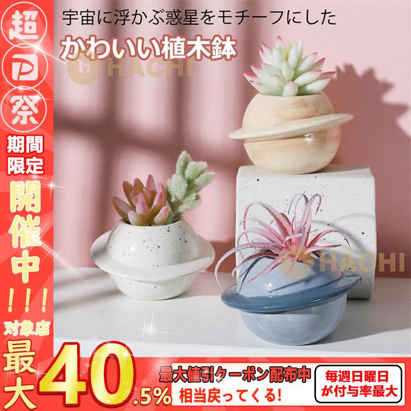 植木鉢 惑星 プラネット ガーデニングオブジェ 鉢植え フラワープランター 多肉植物 サボテン ミニ プランター おしゃれ 可愛い 送料無料 P Hachi Yahoo 店 通販 Yahoo ショッピング
