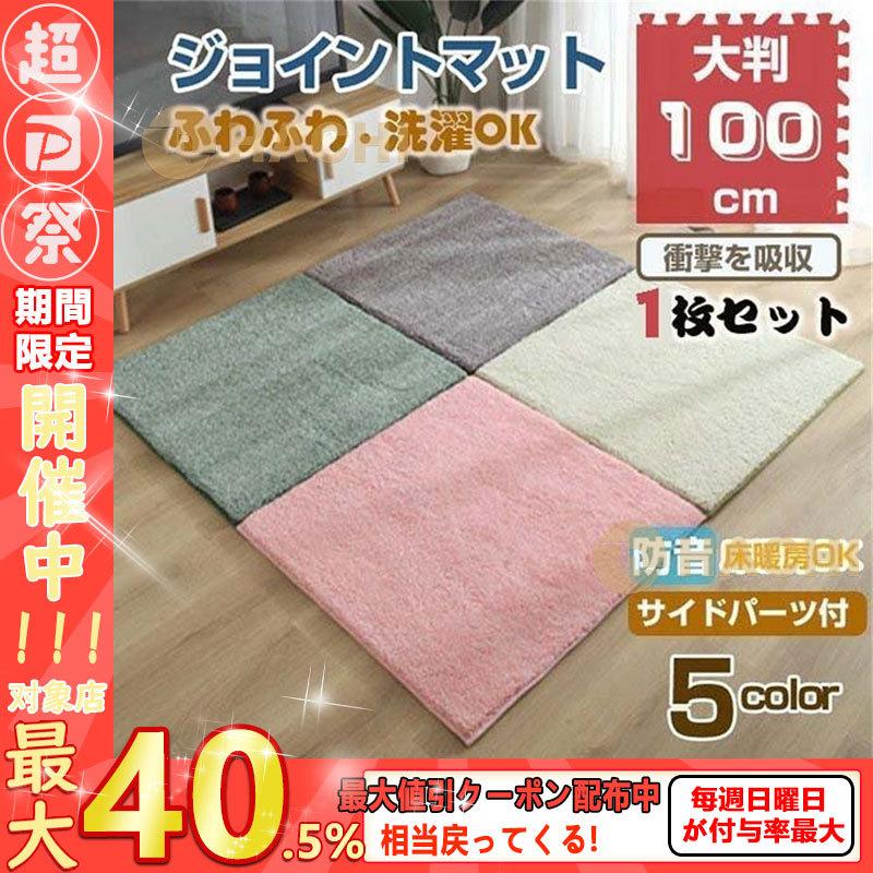 ジョイントマット 赤ちゃん ベビー マット 防音 入荷予定 抗菌 安全 床暖房対応 子供 プレイマット フロアマット おしゃれ キッズラグ 掃除 大判 北欧 1枚セット 100cm
