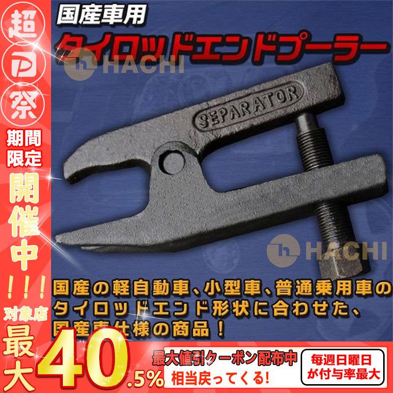 大流行中 国産車用 タイロッドエンドプーラー ボールジョイントセパレータ 自動車修理工具 装備品 期間限定特価 Www Aqtsolutions Com