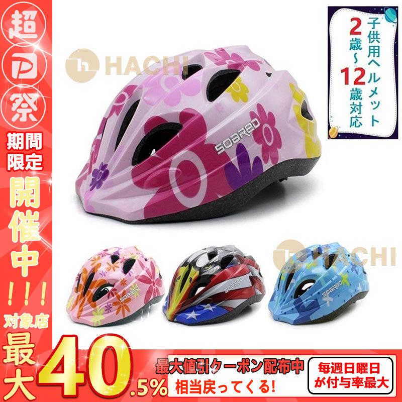 ヘルメット 子供用 ヘルメット 自転車用 ヘルメット 4色 花 可愛い 男の子 女の子 当店人気 軽量 一輪車 ２ 12歳対応 キッズ アニマル 送料無料 P Hachi Yahoo 店 通販 Yahoo ショッピング