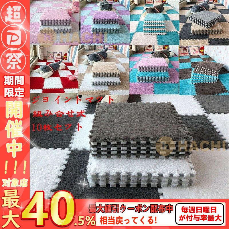 ジョイントマット 赤ちゃん ベビー マット 防音 抗菌 安全 スピード対応 全国送料無料 床暖房対応 子供 掃除 北欧 30 大判 30cm プレイ マット キッズラグ 10枚セット フロアマット
