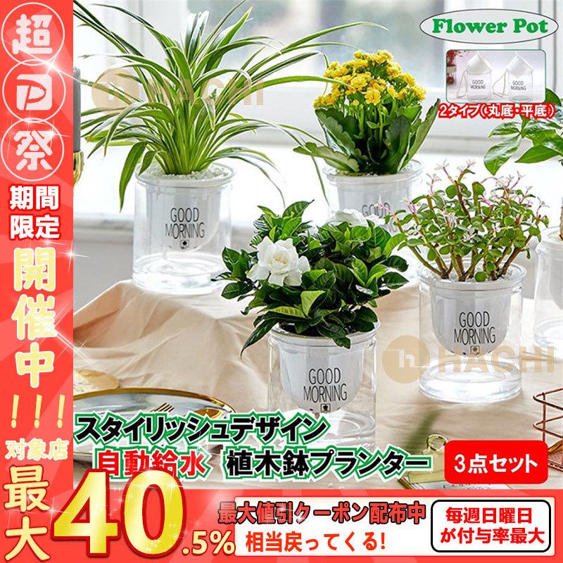 3個セット 自動給水 プランター おしゃれ 送料無料 家庭菜園 買物 水やり