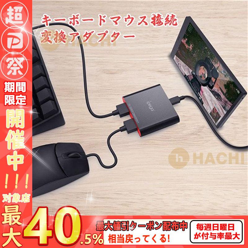 送料無料 キーボードマウス接続 変換アダプター スマホios Android対応 マウス キーボード接続ホスト 変換コンバー コンバーター 同時接続可能 P Hachi Yahoo 店 通販 Yahoo ショッピング