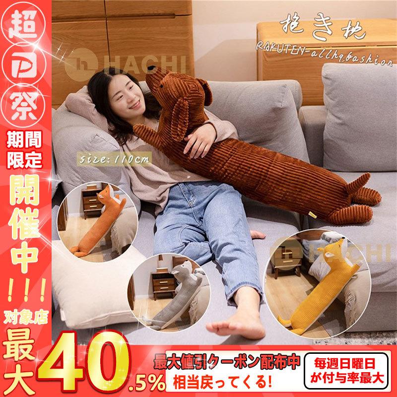 抱き枕 ぐるみ ダックスフンド 狐 可愛い 贈り物 もこもこ ふわふわ 抱き枕 動物 おもちゃ 添い寝 ご挨拶に 祝日 お誕生日 女の子 彼女 子供 ギフト P Hachi Yahoo 店 通販 Yahoo ショッピング