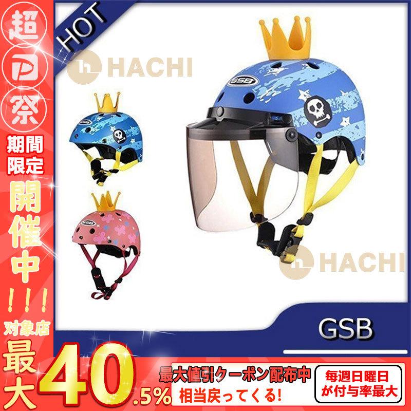 子供用ヘルメット バイクヘルメット 女の子 男の子 ヘルメット バイク用 春夏秋冬 Gsb Sk こども
