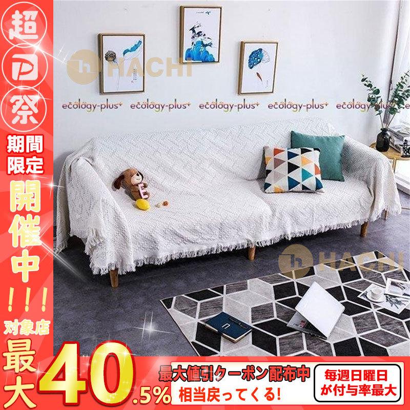 タイムセール マルチカバー 長方形 おしゃれ ソファカバー 多機能 ブランケット ベッドカバー フリンジ付き 綿