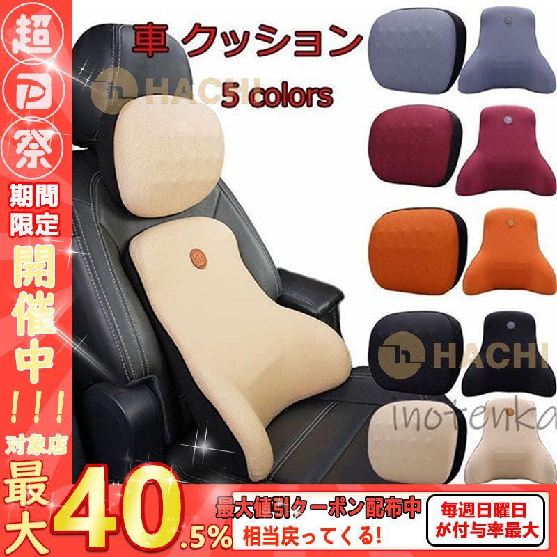 人気第6位 車 クッション ネックパッド ランバーサポート セット シートマット 低反発 快適 洗濯可 通気性良い 汚れにくい 疲れない 送料無料 Istx Edu Ec