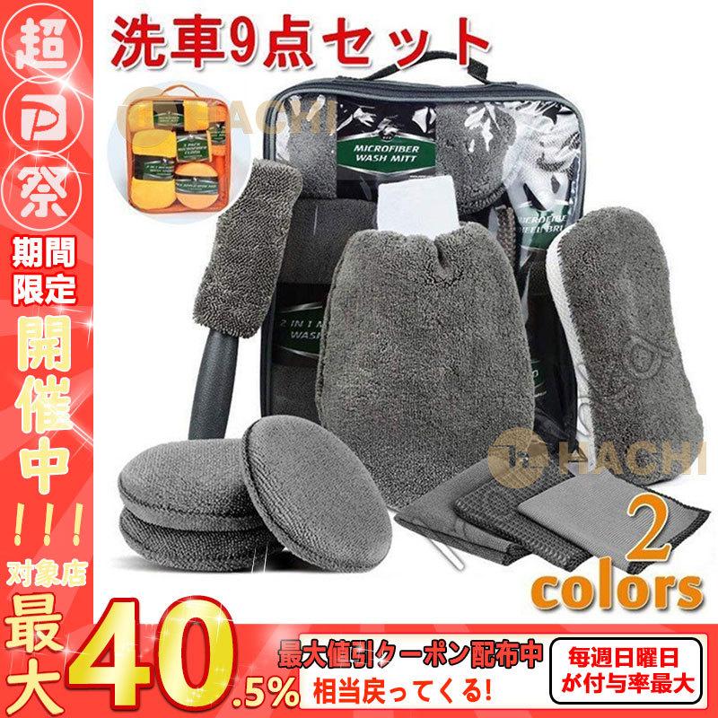 激安セール 洗車セット 洗車グッズ 9点セット 車 車用品 洗車タオル スポンジ カー 洗車9点セット 収納バッグ付き タイヤブラシ ワックススポンジ 洗車グローブ 車内清掃