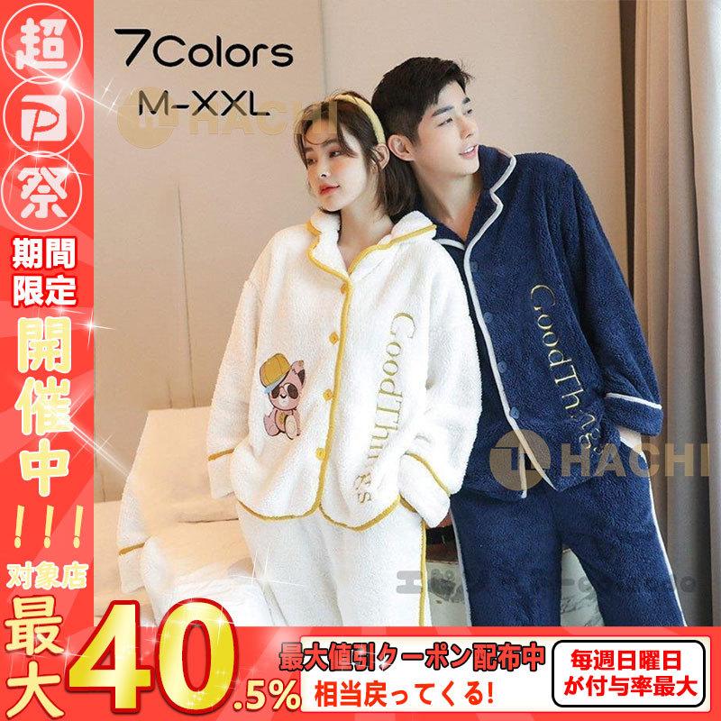 最大80 オフ 冬 フランネル ルームウェア カップルペアルック パジャマ プレゼント 結婚祝い 部屋着 ペア カップル ペアパジャマ長袖 単品売り レディース上品 ネグリジェ パジャマペアルックお揃いレディースメンズ 下着 靴下 部屋着