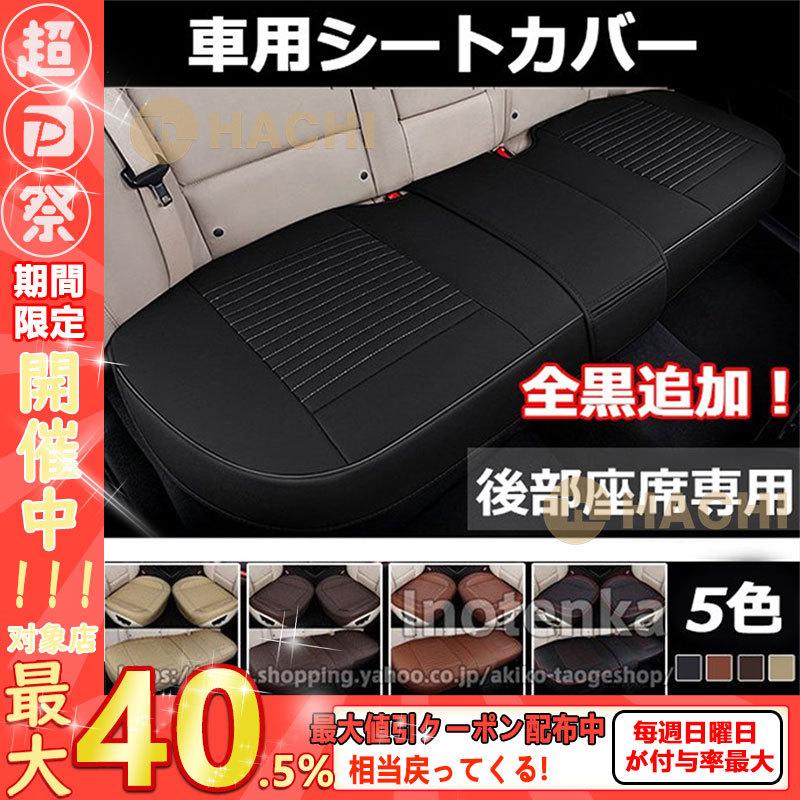 車 シートカバーシート リアシート オートバックス クッション 後部座席 車座布団 Puレザー カー用品 車イスクッション カーマット 品質保証 汎用 ギフト Pbc2c Hachi Yahoo 店 通販 Yahoo ショッピング