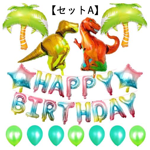 恐竜 誕生日バルーン飾り付けセット  恐竜2匹！お誕生日のお祝いに！ティラノサウル パーティー 飾り バースデー 飾り付け 風船 男の子 女の子 100日｜hachiiro-store｜02