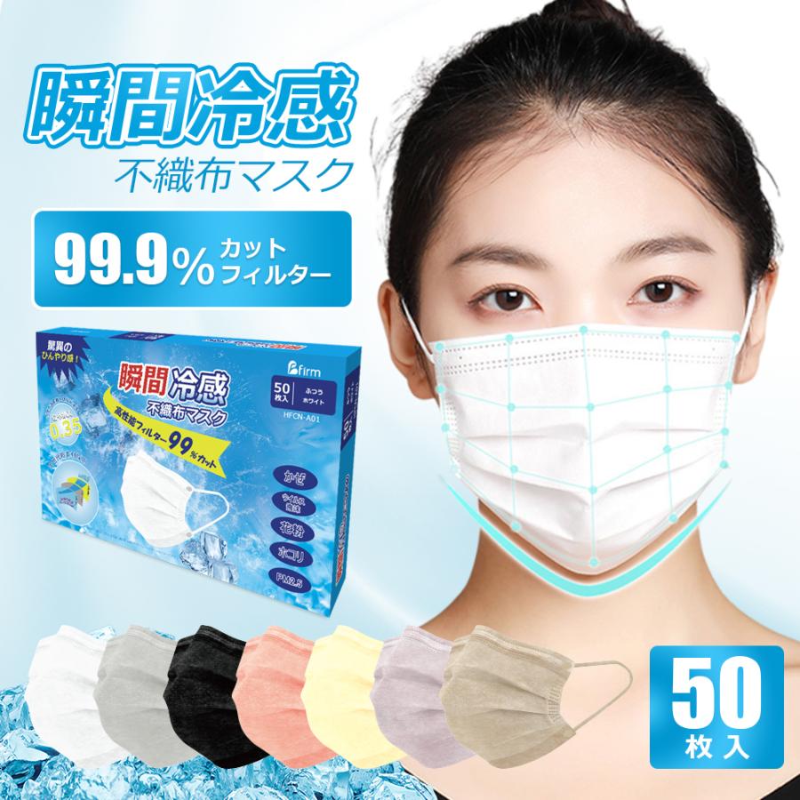 マスク 50枚 不織布 不織布マスク 冷感 冷感マスク 使い捨てマスク 夏マスク 夏用 プリーツ 血色マスク 3d 箱  firm 瞬間冷感不織布マスク（Yahoo!・ハチイロストア）