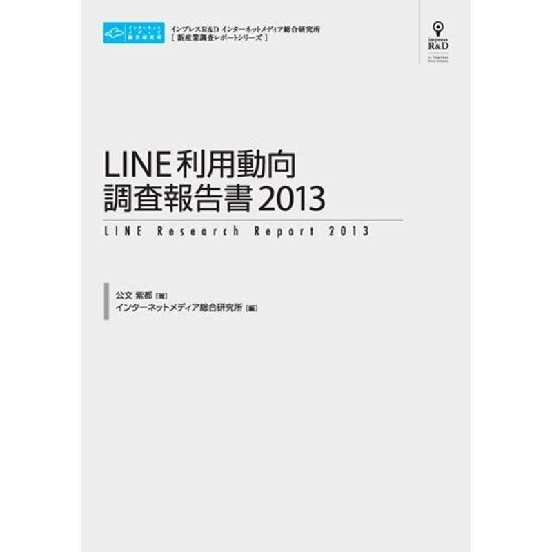 LINE利用動向調査報告書2013(CD+冊子) (新産業調査レポートシリーズ