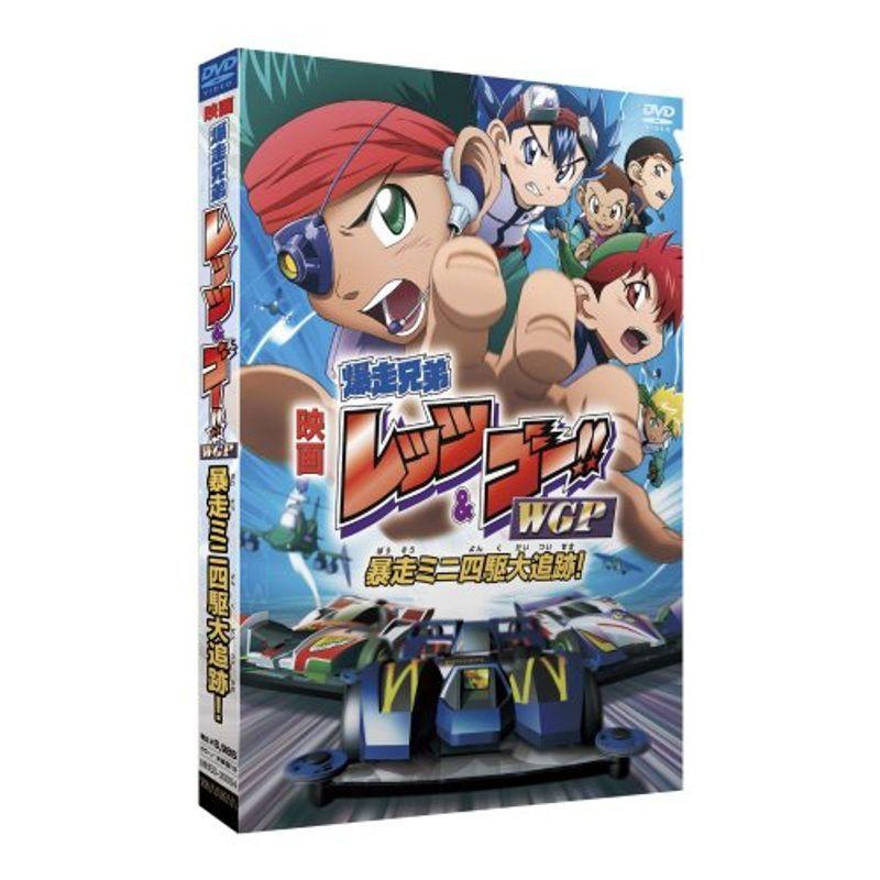 劇場版 爆走兄弟レッツ ゴー Wgp 暴走ミニ四駆大追跡 完全生産限定版 Dvd Www Inmera Com Ec
