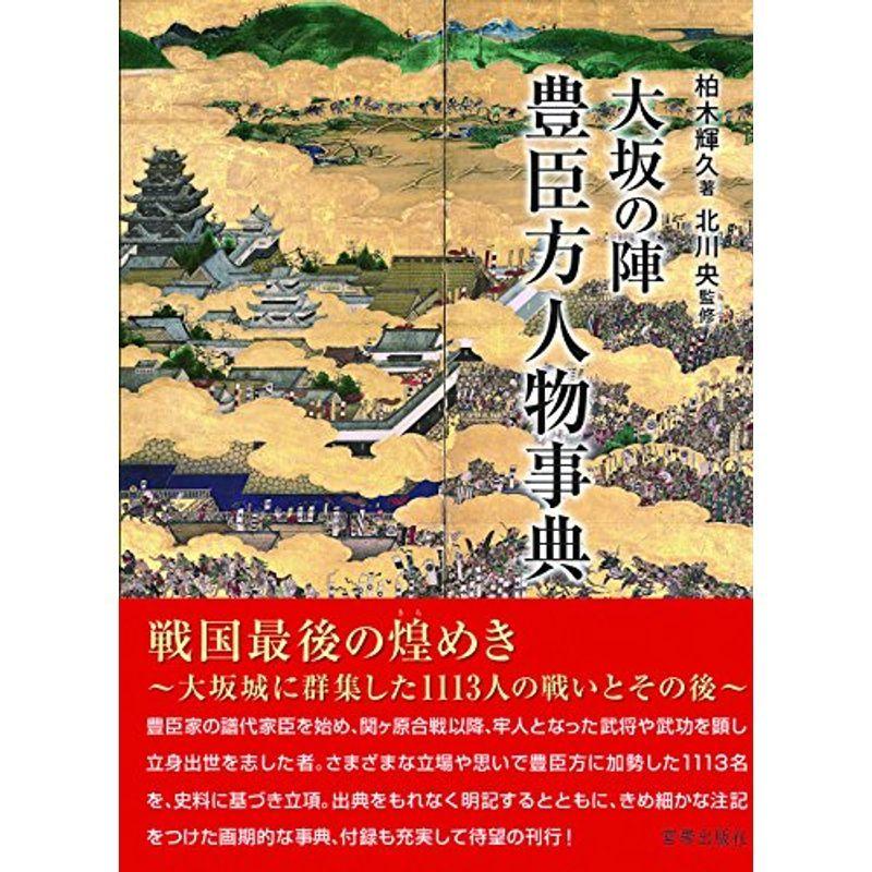 大坂の陣 日本史 高校社会 豊臣方人物事典 八嘉屋 豊臣方人物事典 usならショッピング ランキングや口コミも豊富なネット通販 更にお得なpaypay残高も スマホアプリも充実で毎日どこからでも気になる商品をその場でお求めいただけます 本 雑誌