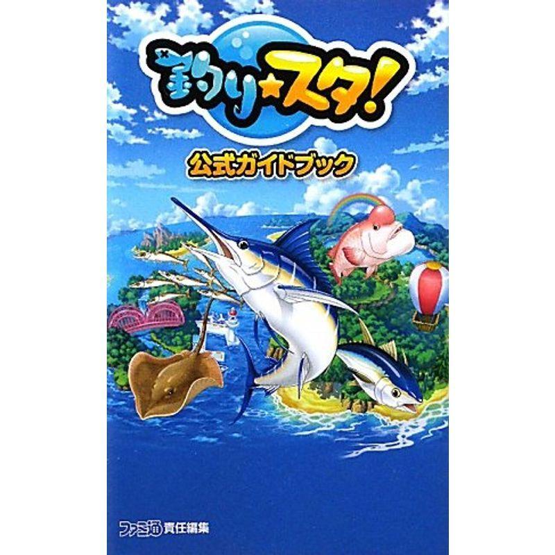 釣りスタ 公式ガイドブック ファミ通の攻略本 ゲーム攻略本全般 Www Bollywoodpapa Com