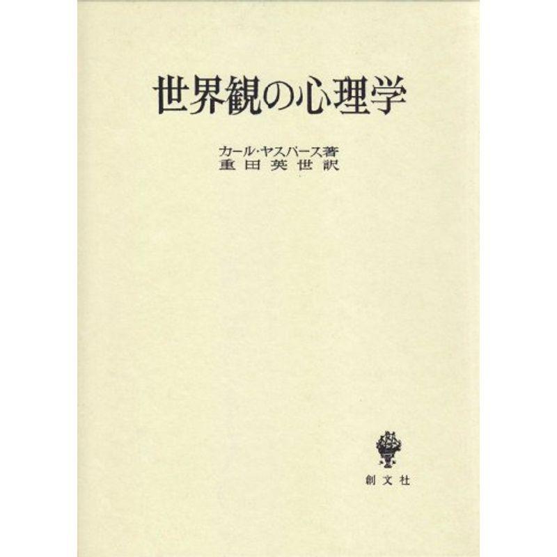 世界観の心理学 歴史 心理 教育 八嘉屋 us 買いファッションの