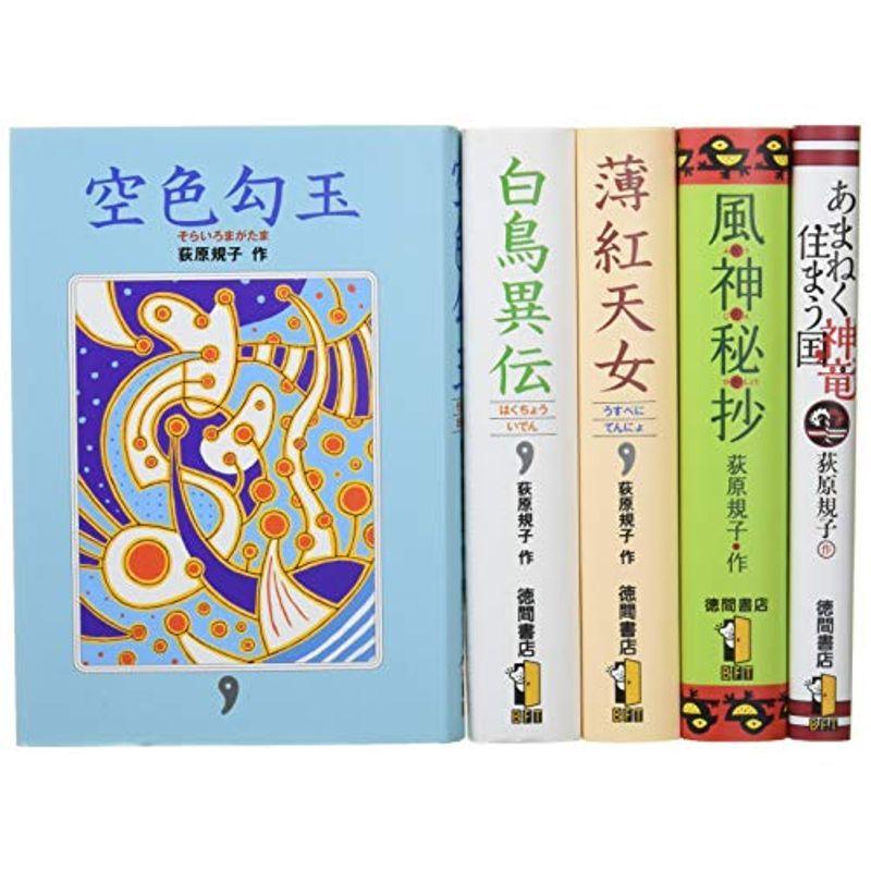 最新発見 荻原規子の歴史ファンタジー(全5巻セット) 手帳