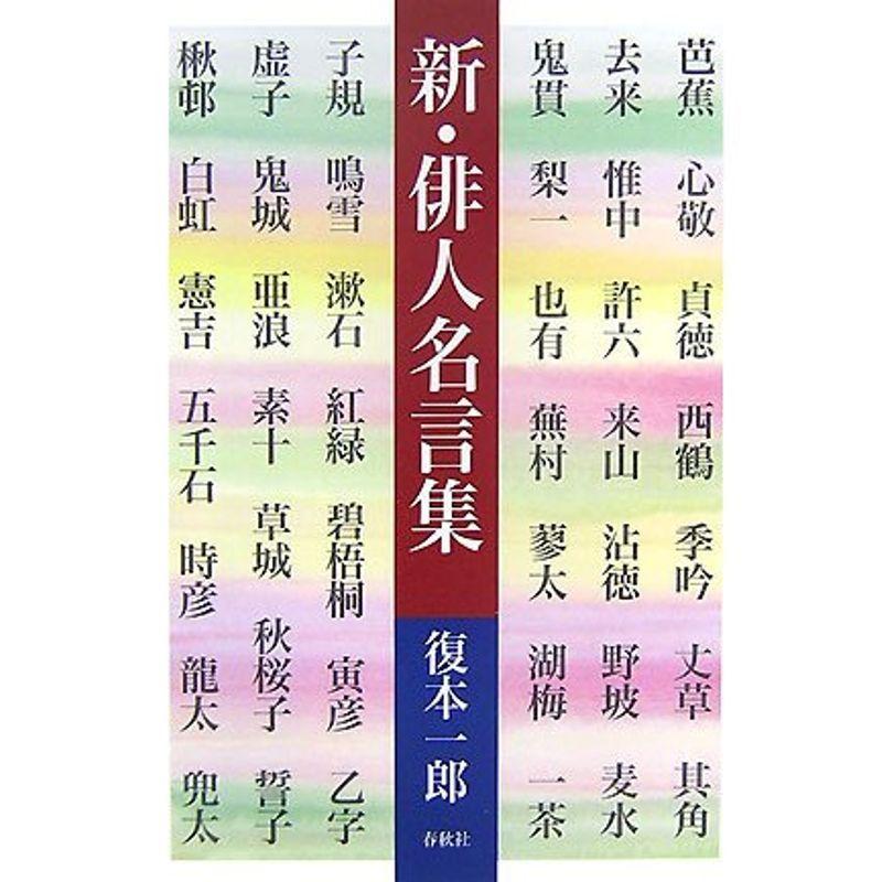 高い品質 新 俳人名言集 超人気 Www Aqtsolutions Com