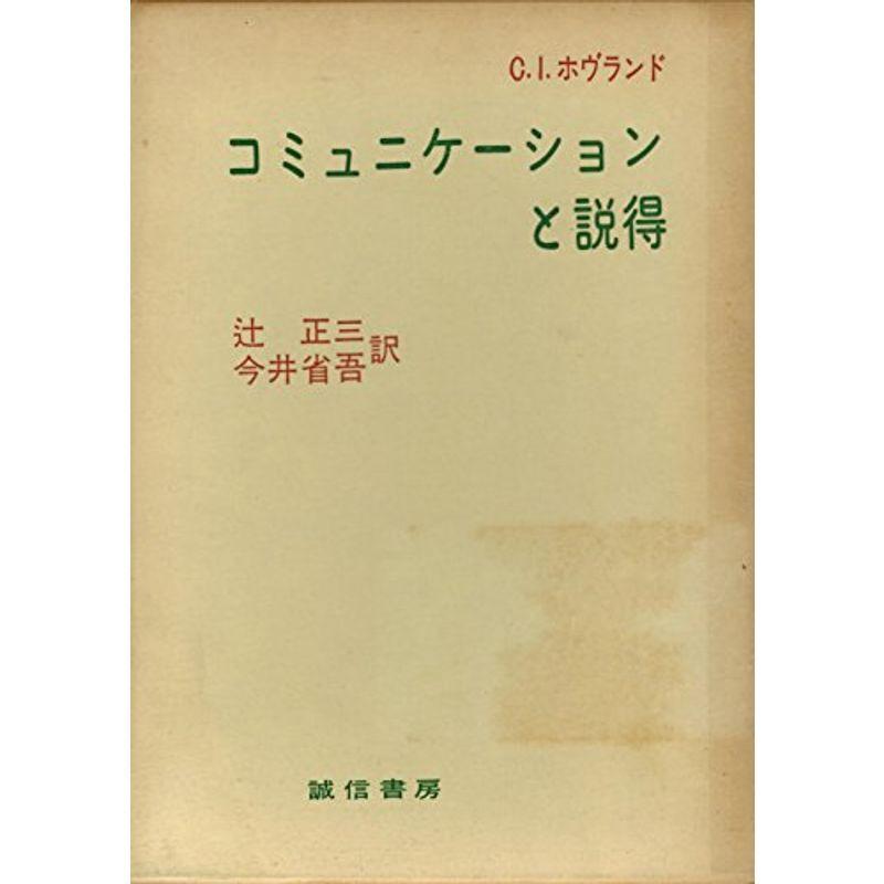 コミュニケーションと説得 (1960年)