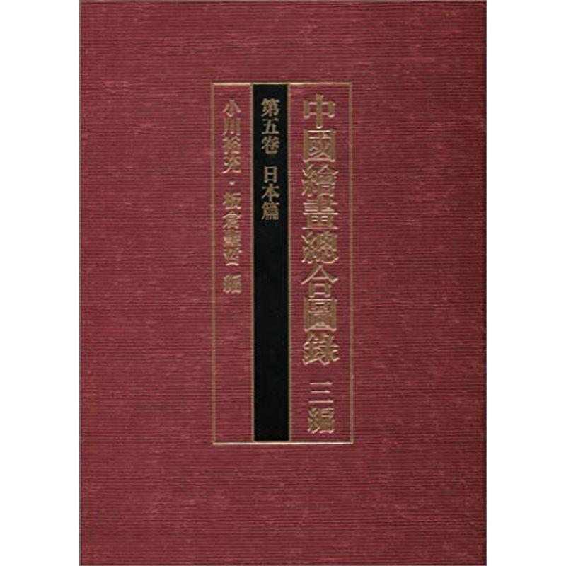 中国絵画総合図録 デザイン全般 三編 八嘉屋の中国絵画総合図録