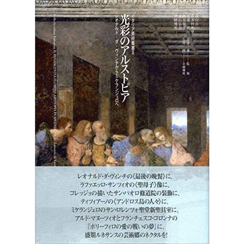 品質検査済 光彩のアルストピア: レオナルド・ダ・ヴィンチからミケランジェロへ (イタリア美術叢書?盛期ルネサンス) 総合 - www.dimariamalasanita.it 品質検査済 光彩のアルストピア: レオナルド・ダ・ヴィンチからミケランジェロへ (イタリア美術叢書?盛期ルネサンス) 総合 - www.dimariamalasanita.it