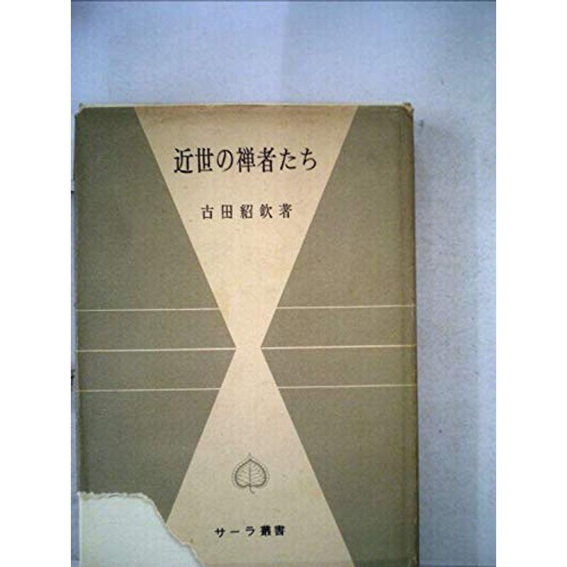 豪華で新しい 近世の禅者たち (セーラ叢書〈第3〉) (1956年) 総合
