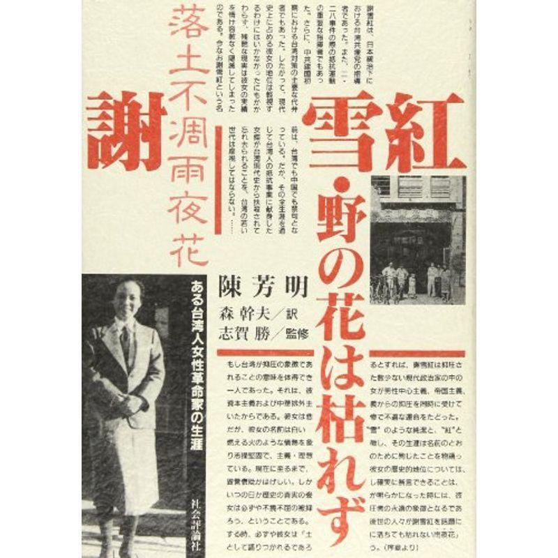 謝雪紅 野の花は枯れず ある台湾人女性革命家の生涯 世界史