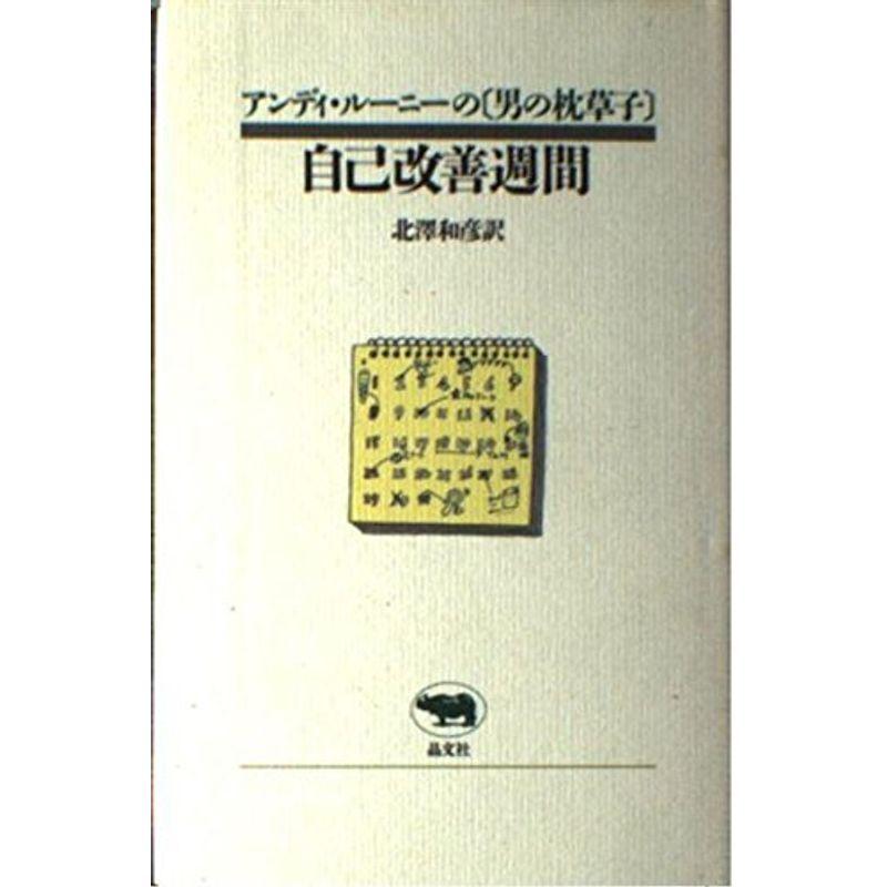ファッションデザイナー アンディ ルーニーの男の枕草子 自己改善週間 アンディ ルーニーの 男の枕草子 紀行 エッセー Colegioellenwhite Edu Sv