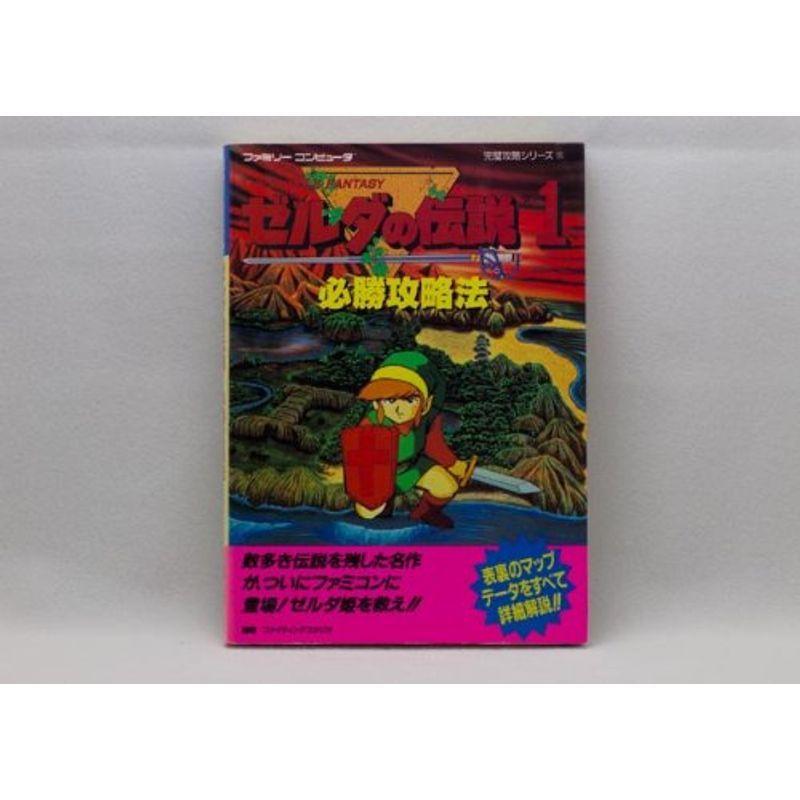 ゼルダの伝説1必勝攻略法 八嘉屋のゼルダの伝説1必勝攻略法 ファミリーコンピュータ完璧攻略シリーズ usならショッピング ランキングや口コミも豊富なネット通販 更にお得なpaypay残高も スマホアプリも充実で毎日どこからでも気になる商品を