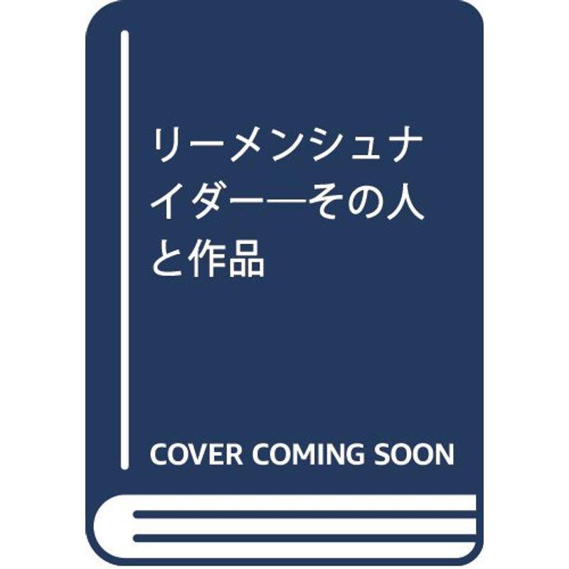 リーメンシュナイダー その人と作品 手帳 い出のひと時に とびきりのおしゃれを
