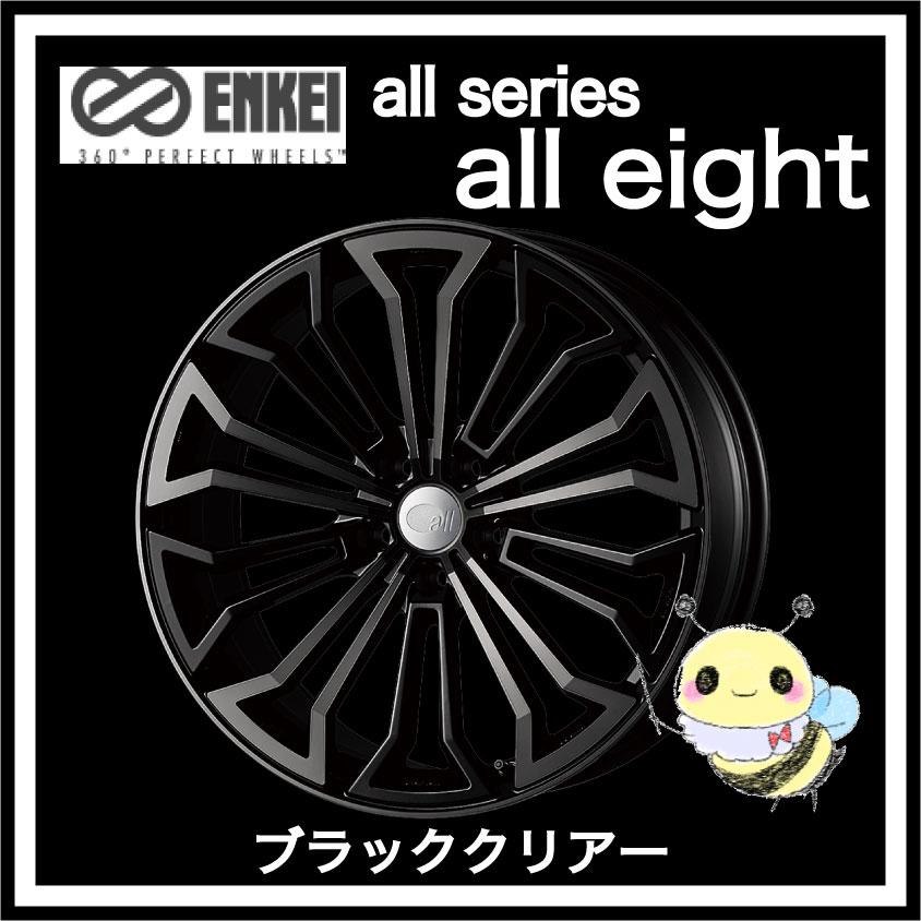 Enkei All Series All Eight インチ x8 5j 5 112 Inset 42 ブラッククリアー １本 エンケイ オール エイト Enkei All Eight Matte Black Clear x85 5 112 42 はちっこ ブーブー 通販 Yahoo ショッピング