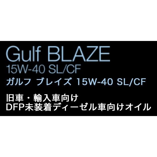 Gulf/ガルフ】BLAZE ○15W-40 ○鉱物油 ○20Lペール缶 ○旧車・輸入車 