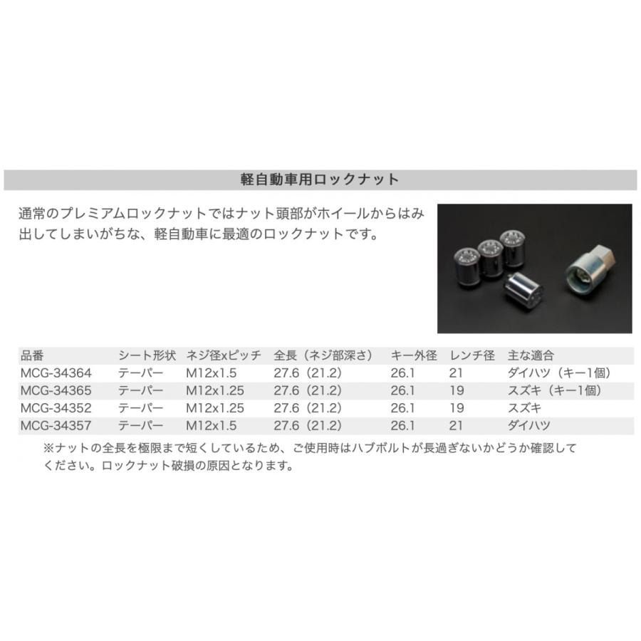 在庫有！日本正規品【マックガード】プレミアムロック ●クローム ●M12x1.5 テーパー ●品番：MCG-34364（ダイハツ・トヨタ・三菱・マツダ など）軽自動車用｜hachikko-bu-bu｜04