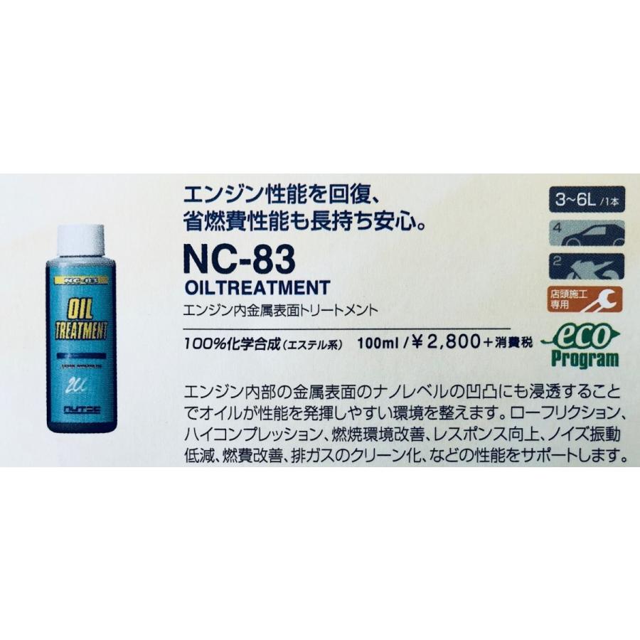 【NUTEC/ニューテック】NC-83 ●オイルトリートメント ●100ml/1本　　●100%化学合成（エステル系） ●エンジン内金属表面トリートメント｜hachikko-bu-bu｜02