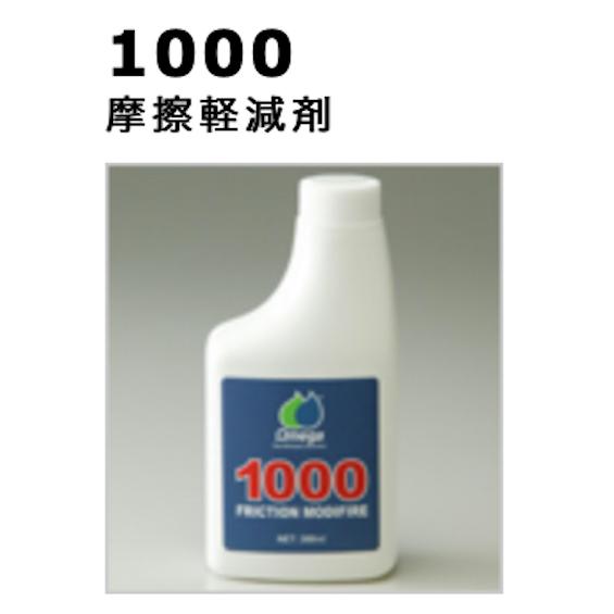 オメガオイル 国内正規品【Ωmega/オメガ】Omega 1000 ○オイル摩擦軽減