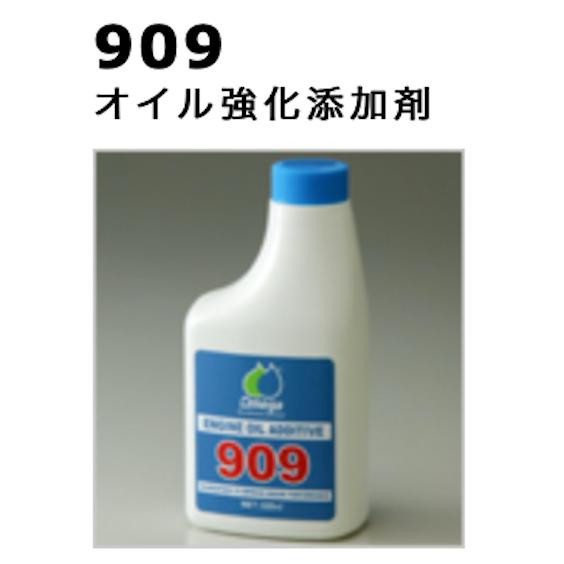 国内正規品【Ωmega/オメガ】Omega 909 ●オイル強化添加剤 ●300ml/1本　　(注)クリーンディーゼル車/ＤＰＦ装着車には使用不可｜hachikko-bu-bu