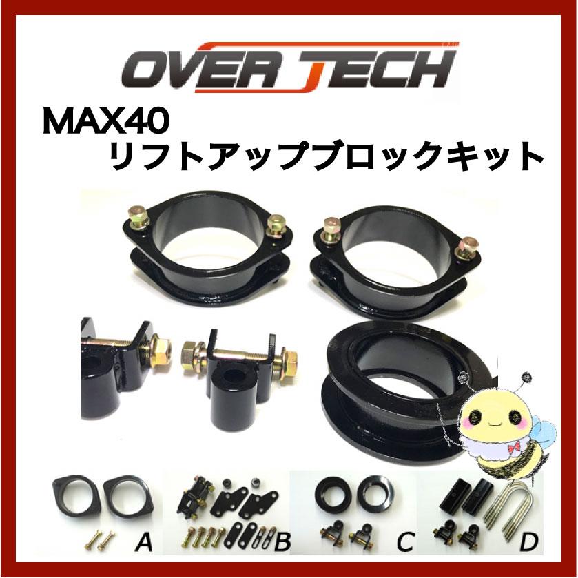 OVER TECH】MAX40 リフトアップブロックキット ○ネイキッド ○4WDのみ 