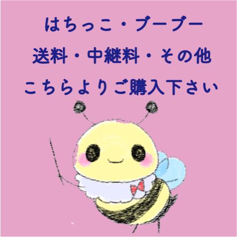 送料・中継料金など】【2500円】 : はちっこ・ブーブー - 通販 - Yahoo